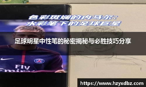 足球明星中性笔的秘密揭秘与必胜技巧分享