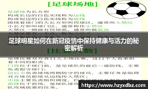 足球明星如何在新冠疫情中保持健康与活力的秘密解析