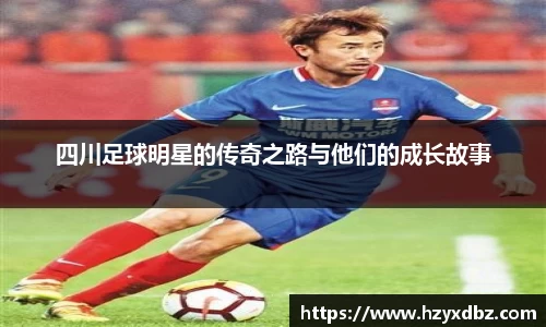 四川足球明星的传奇之路与他们的成长故事