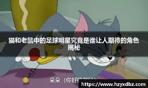 猫和老鼠中的足球明星究竟是谁让人期待的角色揭秘