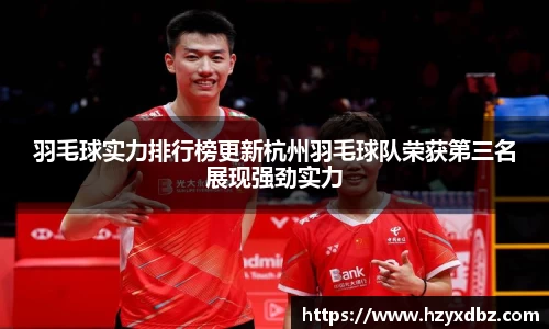 羽毛球实力排行榜更新杭州羽毛球队荣获第三名展现强劲实力