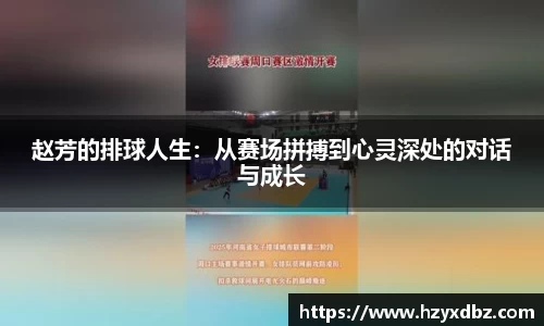 赵芳的排球人生：从赛场拼搏到心灵深处的对话与成长