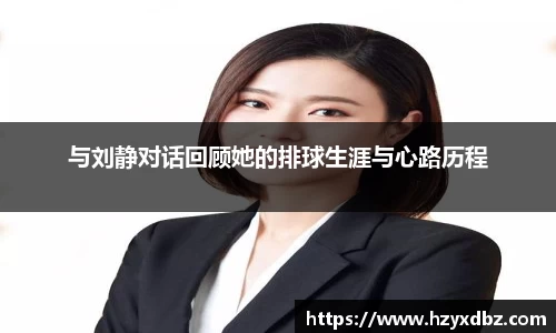 与刘静对话回顾她的排球生涯与心路历程