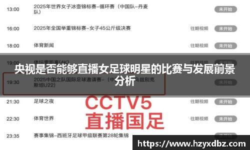 央视是否能够直播女足球明星的比赛与发展前景分析