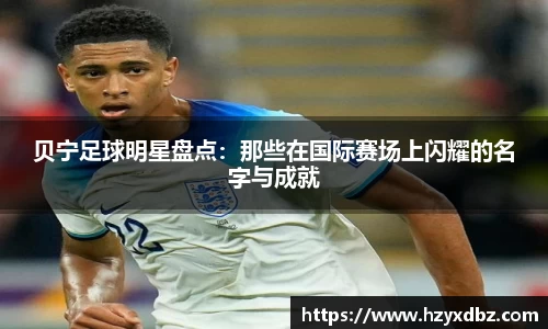 贝宁足球明星盘点：那些在国际赛场上闪耀的名字与成就