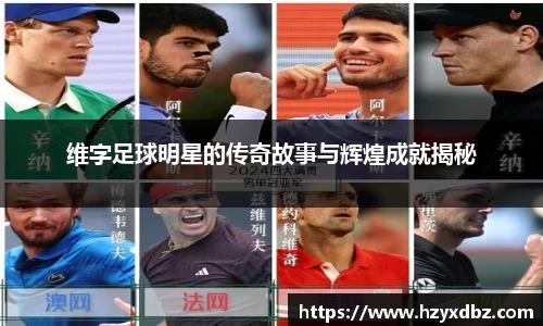 维字足球明星的传奇故事与辉煌成就揭秘