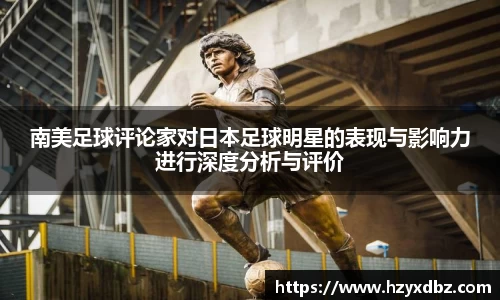 南美足球评论家对日本足球明星的表现与影响力进行深度分析与评价