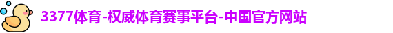 3377体育